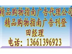 《精品購物指南》廣告代理全攻略 聯系方式、報價標準與業務簡介