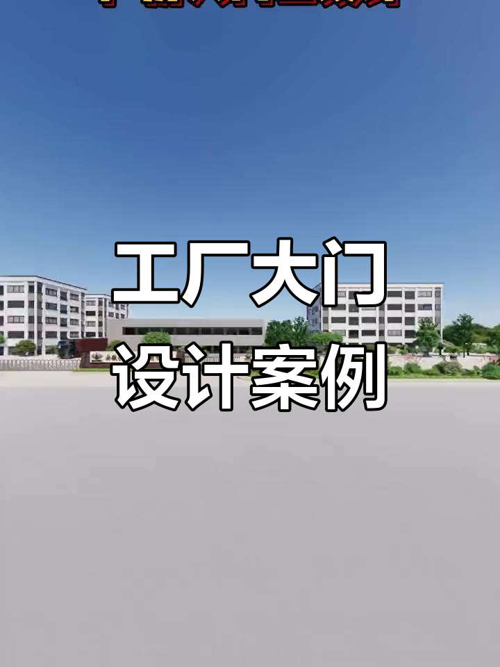 廠房大門口設計 從創意到效果圖，專業服務打造網紅門頭新地標